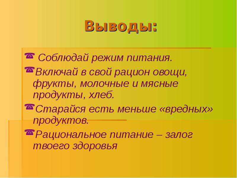 Вывод питания. Рациональное питание вывод. Полезная еда вывод. Вывод о полезной пищи. Вывод о рационе питания.