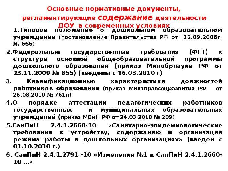 Содержание дошкольного образования. Документы регламентирующие деятельность ДОУ. Нормативно-правовые документы регламентирующие деятельность ДОУ. Основные нормативные документы ДОУ. Нормативные документы регламентирующие содержание.