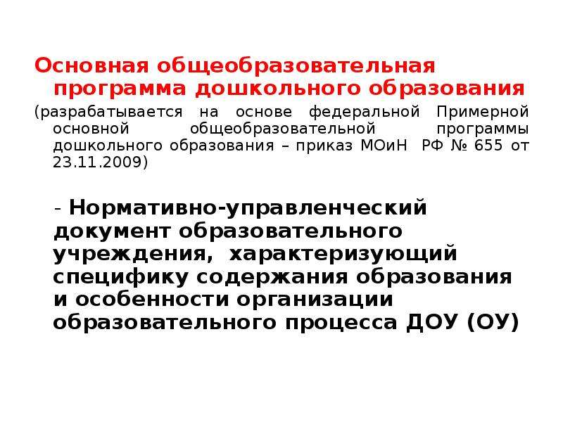 Программа дошкольного образования 2023. Основная образовательная программа ДОУ разрабатывается на основе. Основные программы дошкольного образования разрабатывается. Основная общеобразовательная программа дошкольного образования. Основная образовательная программа дошкольного образования это.