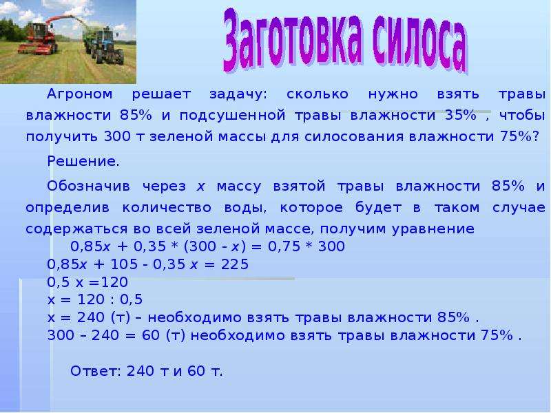 Получается 300. Задачи агронома. Влажность зеленой массы требуется для силосования. Влажность травы составляет 80. Выражение зеленой массы.