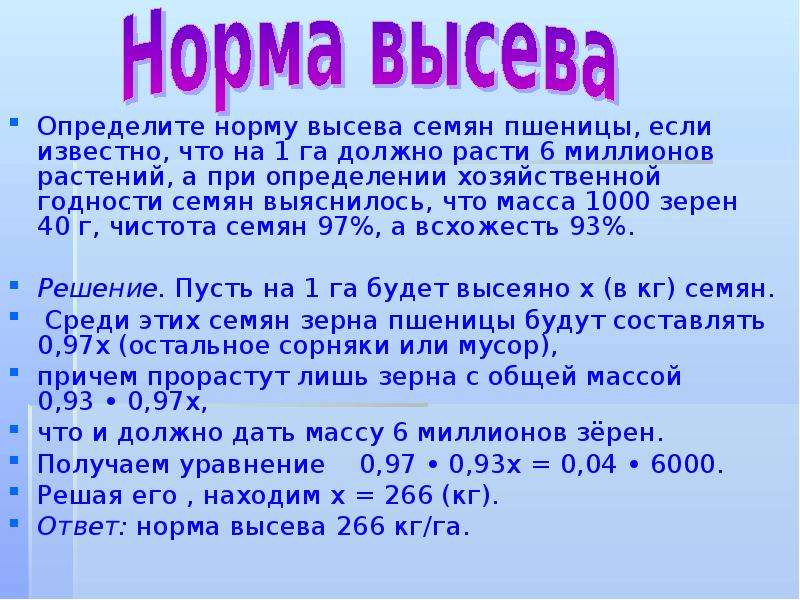 Норма высева на га. Формула нормы высева семян пшеницы. Формула нормы высева семян зерновых. Формула расчета нормы высева семян. Формула нормы высева семян зерновых культур.