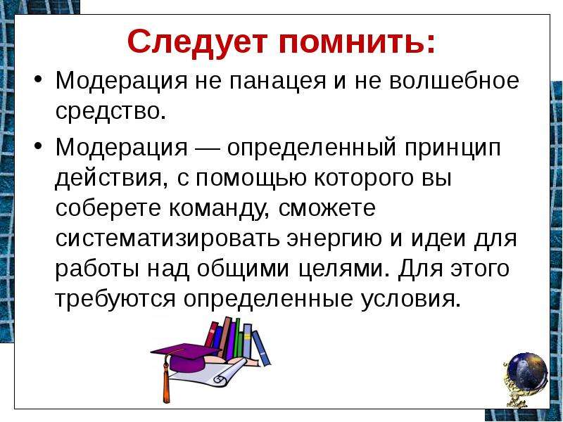 Модератор это. Модерация что это такое простыми словами. Принципы модерации. Модерация для презентации. Модератор в образовании.