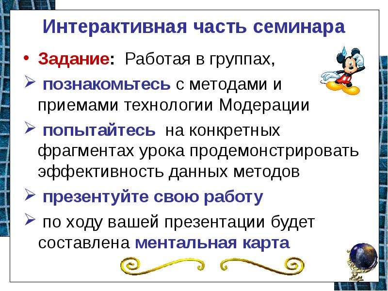 Работай по заданию. Модерация в образовании. Модерация технология обучения. Интерактивная часть. Технологии модерации на уроках средства.