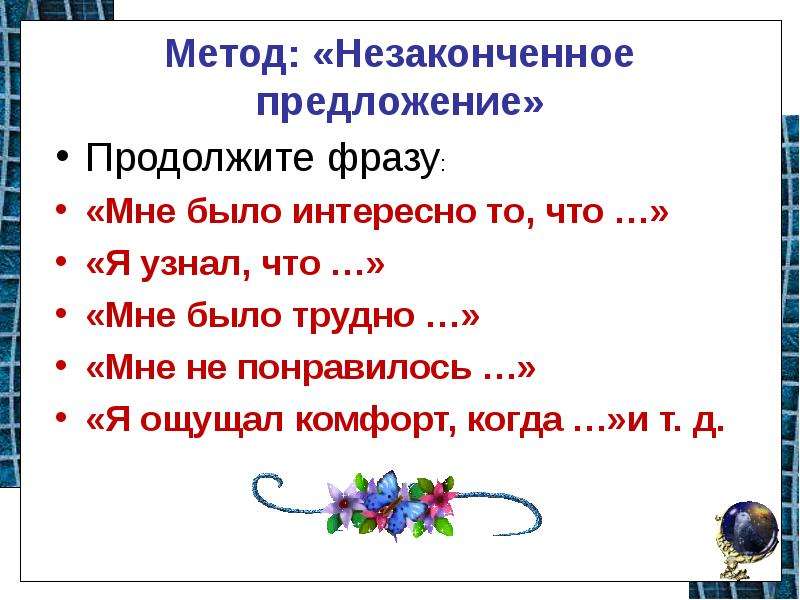 Предложено продолжить. Технология «незаконченное предложение».. Продолжи предложение когда. Продолжи предложения когда у меня есть свободное время я. Когда у меня есть свободное время я продолжить предложение.