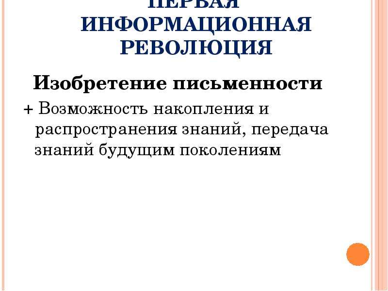 Основные информационные революции. Информационная революция изобретения. Информационная революция письменность. Информационные революции будущего. Стенд информационные революции.