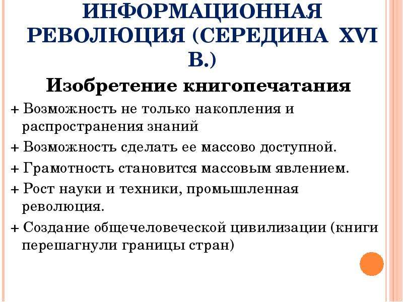 Информационных революций произошло. 2 Информационная революция характеристика. Что такое информационные революции сколько их было. Сколько информационных революций. Дать краткую характеристику 4м информационным революциям..