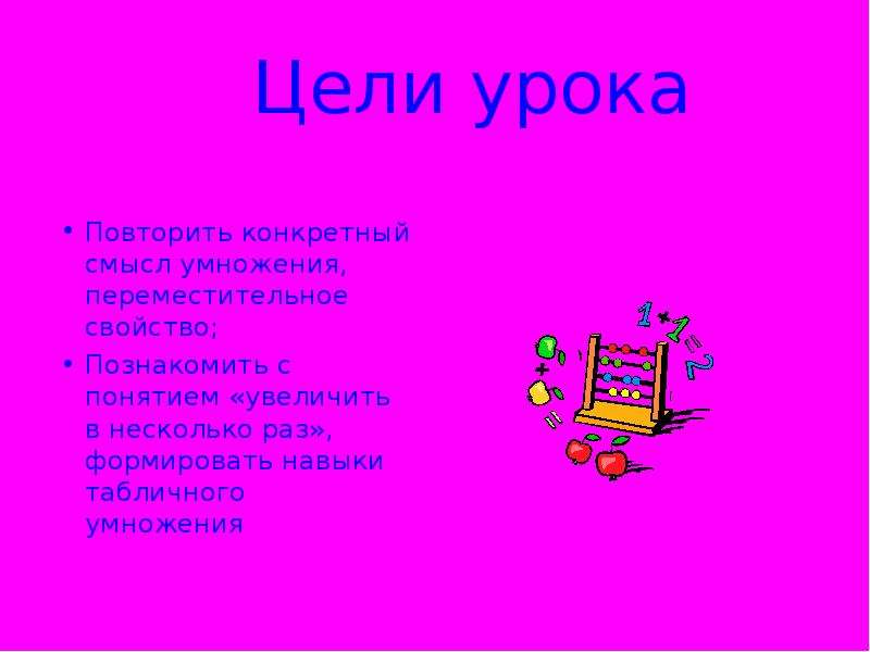 В продолжении урока мы не раз повторили. Конкретный смысл умножения задания. 2 Класс урок математики конкретный смысл действия умножения. Конкретный смысл умножения 2 класс. Умножение конкретный смысл умножения 2 класс.