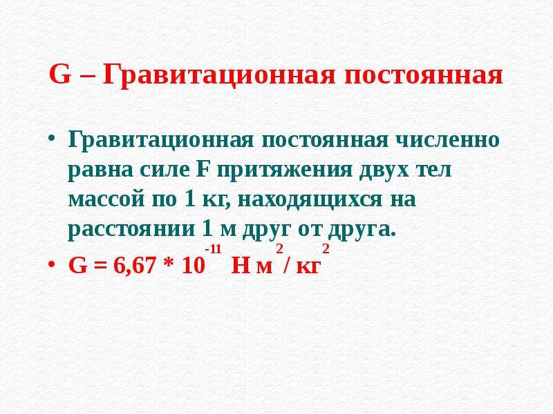 Гравитационная постоянная. Гравитационная постоянная равна. Гравитационная постоянная в СГС. Гравитационная постоянная Меркурия.