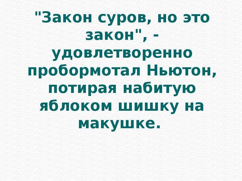 Закон суров но это закон. Закон суров но он закон объясните выражение. Закон суров но справедлив. Пробормотать.