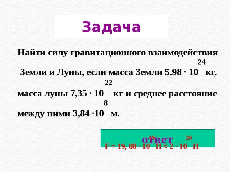 Задача 27. Найти силу гравитационного взаимодействия земли и Луны таблица 14. Сила гравитационного взаимодействия земли. Найти силу гравитационного взаимодействия. Сила гравитационного взаимодействия земли и Луны.