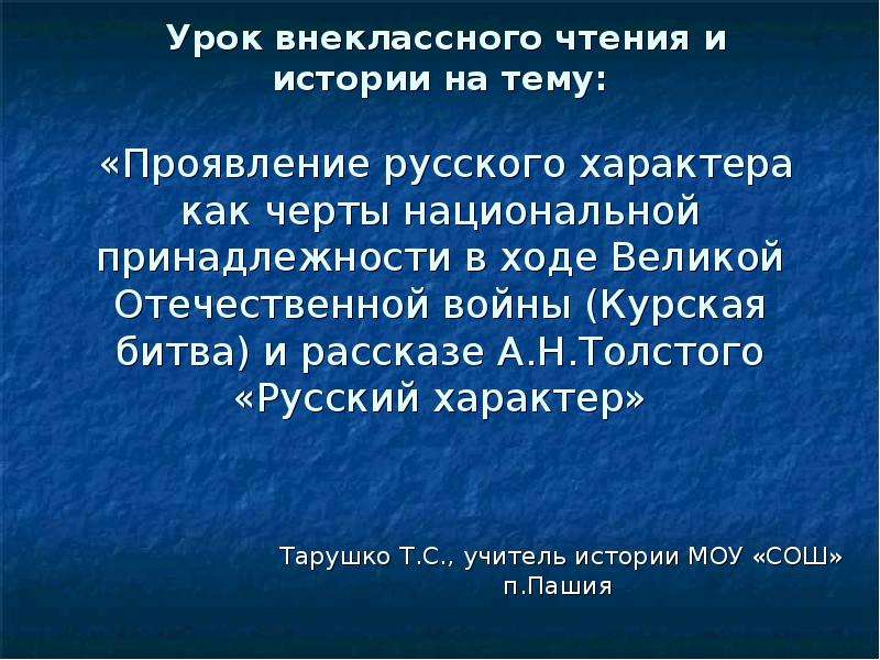 Черты национального характера шухова. В чем проявление русского характера?. Русский характер толстой в чем проявляется русский характер.