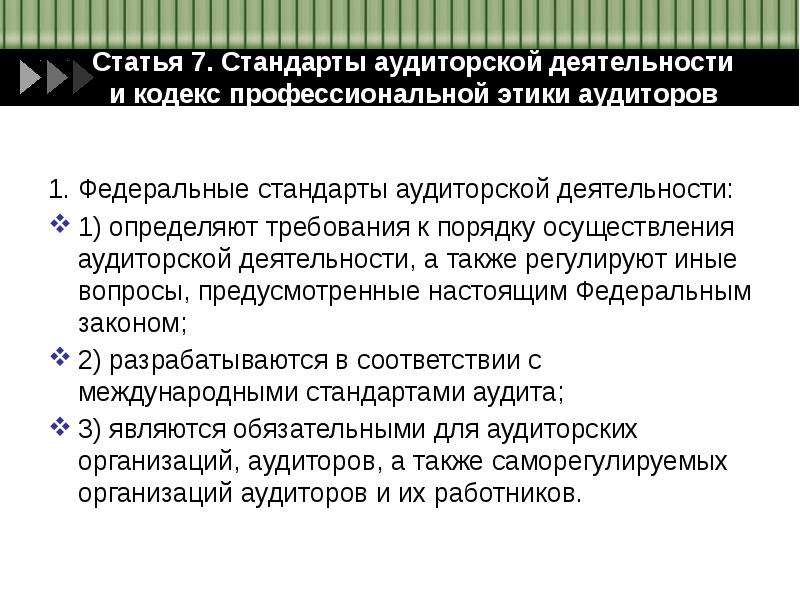 Аудиторская деятельность в праве. Кодекс профессиональной деятельности аудиторов. Профессиональные и этические нормы аудиторской деятельности. Профессиональные стандарты аудита. Структура кодекса профессиональной этики аудиторов.