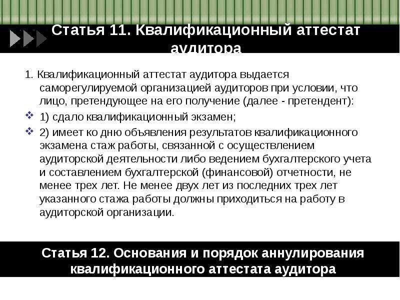 Аттестация аудиторской деятельности. Квалификационный экзамен аудитора. Аннулирование аттестата аудитора. Квалифицированного аттестата аудитора. Квалификационный аттестат аудитора.