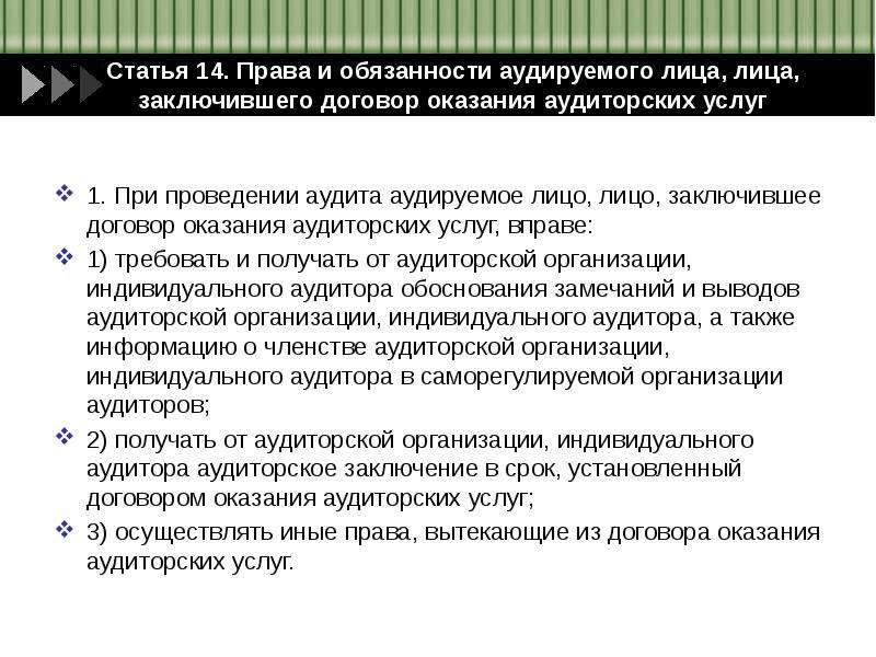 Лица заключившие договор. Права и обязанности аудируемых лиц. Обязанности аудируемого лица. Аудируемое лицо при проведении аудиторской проверки. Ответственность аудиторов и аудируемых лиц.