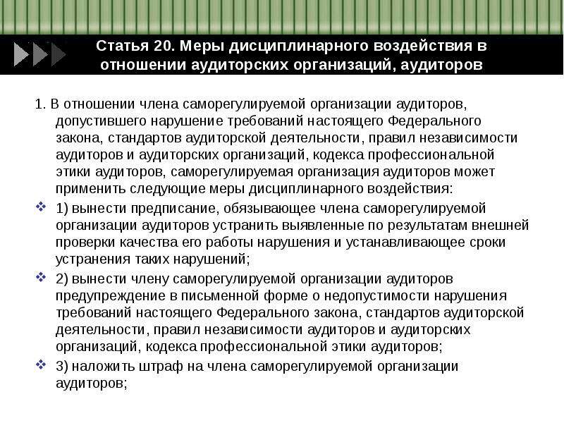 Мера избираемая в отношении. Меры дисциплинарного воздействия. Саморегулируемые объединения аудиторов. Меры ответственности аудиторов. Применить меры дисциплинарного воздействия.