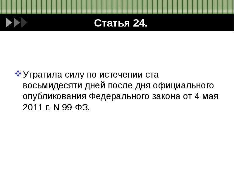 Инструкция утратила силу. Утратила силу статья. Статья 26. Утратила силу. Статьи которые утратили силу. Закон утратил силу.