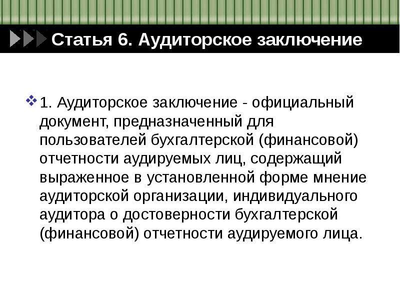 Вывод официально. Статья 6. аудиторское заключение. Аудиторское заключение индивидуального аудитора. В заключении статьи. Статья 4 аудитор.