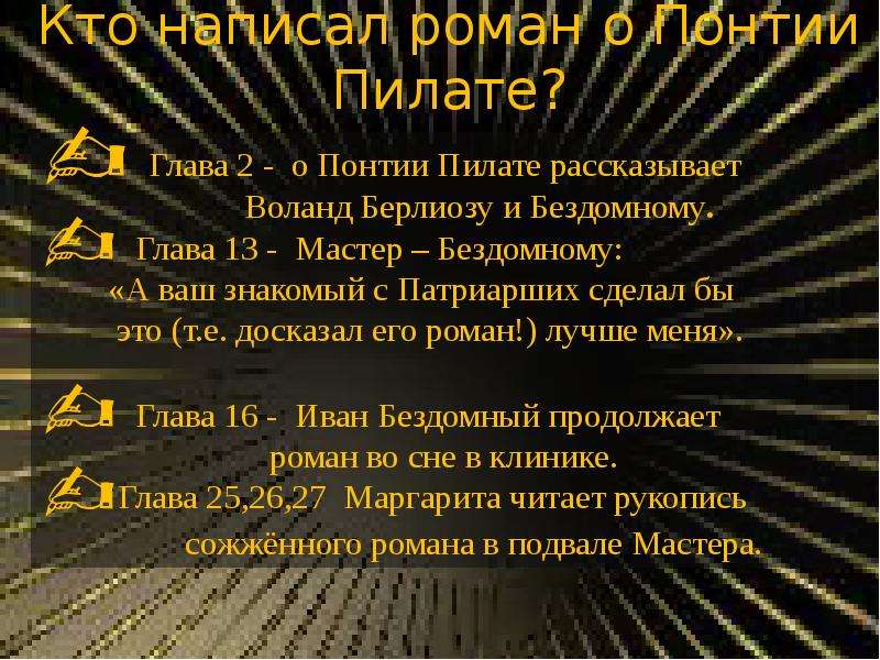 Глав мастер. Роман о Понтии Пилате. Роман о Понтии Пилате мастер и Маргарита. Главы о Понтии Пилате. Мастер и Маргарита главы о Понтии Пилате.