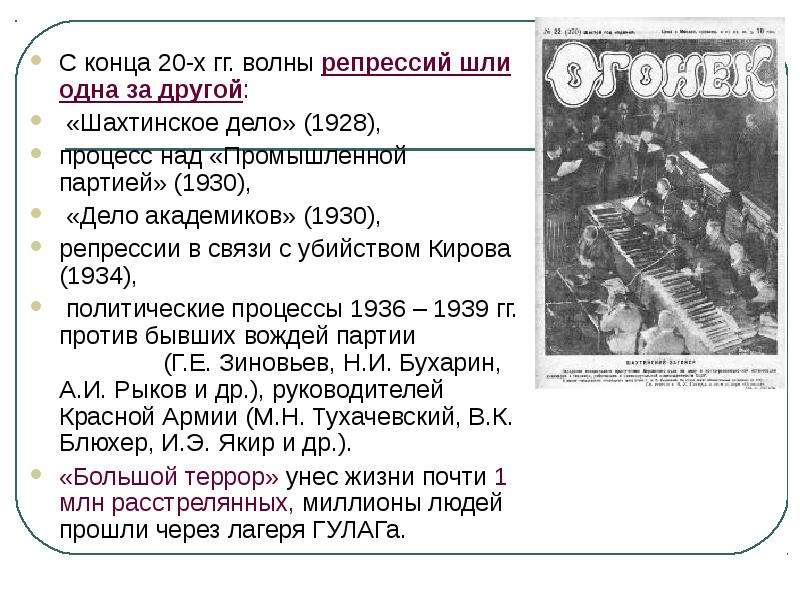 Опишите картину сталинских репрессий начиная с 1930 г и заканчивая 1937 1938 гг