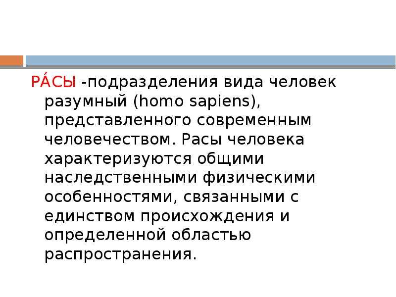 Видовое единство человечества. Расы человека их происхождение и единство 11 класс. Понятие о расах и видовое единство человечества.. Современное человечество представлено видом.