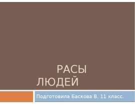 Презентация на тему Расы людей