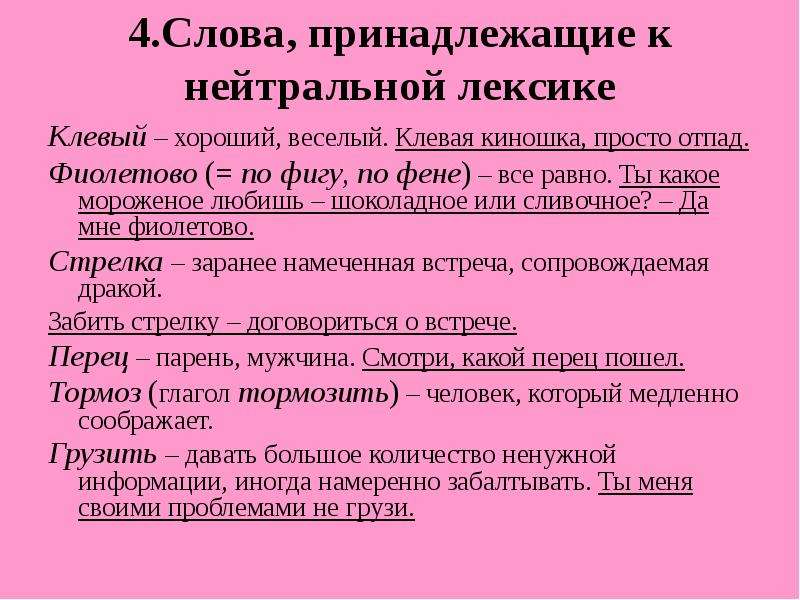 Примеры нейтральной лексики. Слова нейтральной лексики. Слова нейтральной лексики примеры. Слова относящиеся к нейтральной лексике. Предложения с нейтральной лексикой.