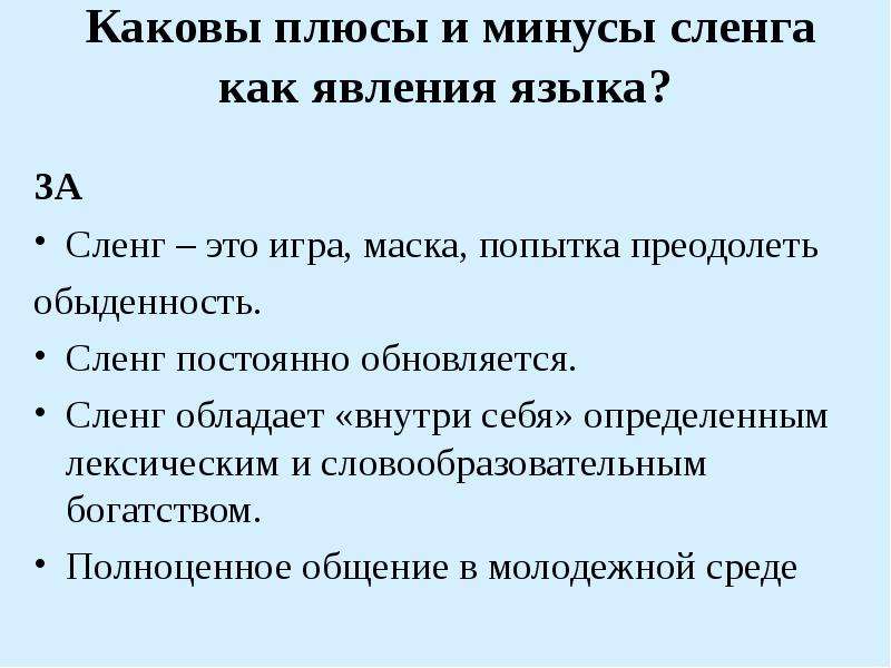 Каковы плюсы. Плюсы и минусы молодежного сленга. Плюсы молодежного сленга. Минусы интернет сленга. Плюсы и минусы жаргонизмов.