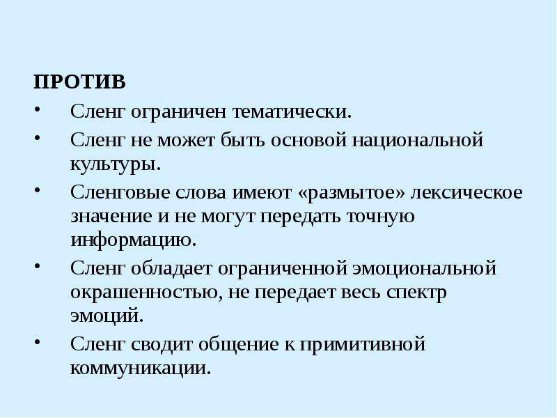 Проект сленг. Минусы молодежного сленга. Культурный сленг. Против сленга. Сленг с обозначением слов.