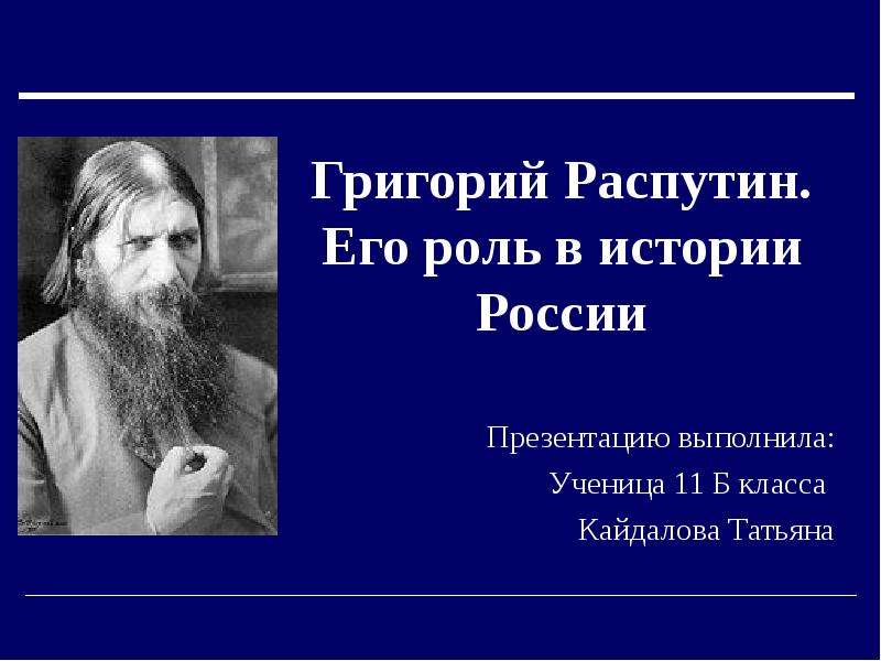 Презентация про распутина история