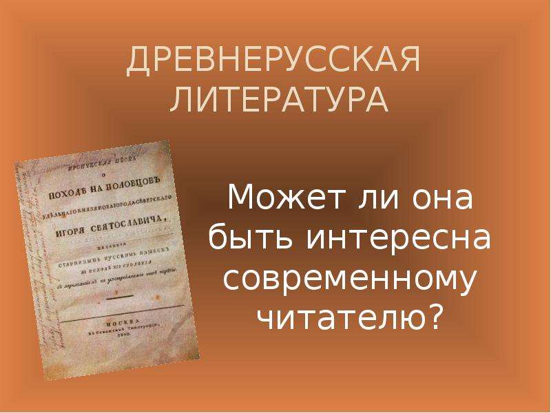 Можно литература. Древнерусская литература и современный читатель. Что может литература. Древнерусская литература план. Значение древнерусской литературы для современного читателя.