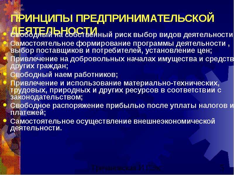 Какие принципы предпринимательства перечисляет автор. Принципы предпринимательской деятельности. Основные принципы предпринимательской деятельности. Принципы коммерческой деятельности. Составление схемы «принципы предпринимательской деятельности».