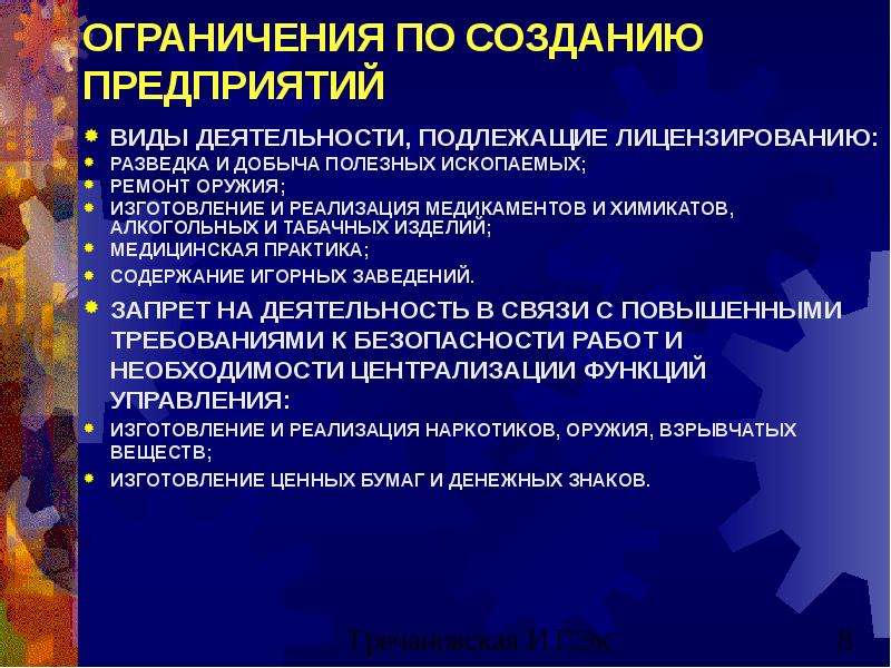 Виды деятельности подлежащая. Виды предприятий. Ограничения деятельности фирмы. Ограничения функционирования организации. Какие виды предприятий.