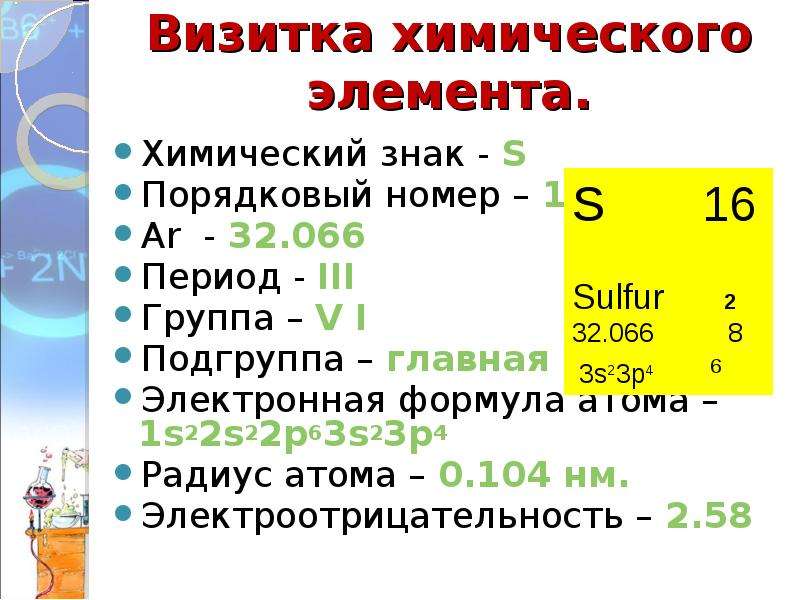 Охарактеризуйте химический элемент номер 16 по плану