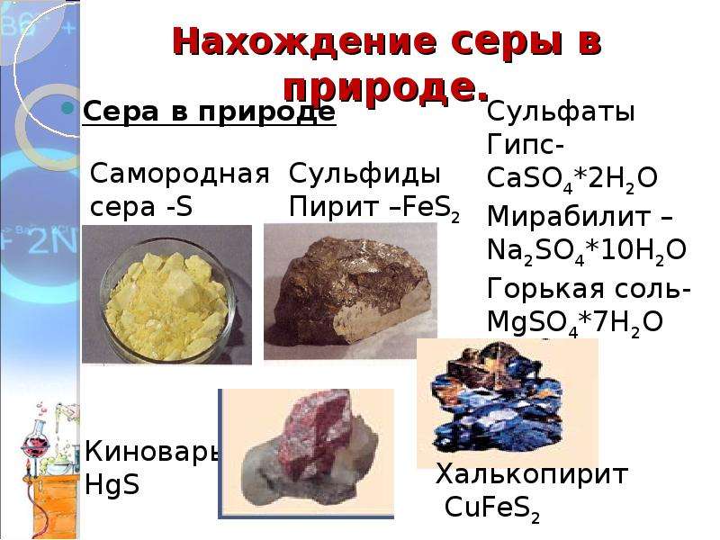 Сера нахождение в природе. Химический элемент сера нахождение в природе. Нахождение СКРФ В природе. Соединения серы в природе. Распространение серы в природе.