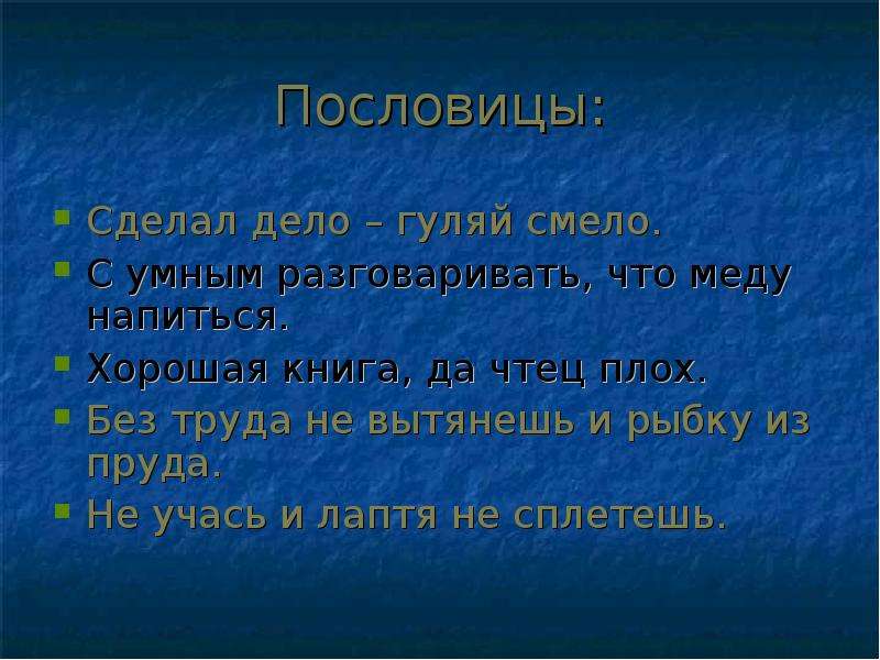 Сделай поговорка. Пословицы сделал дело. Пословицы о деле. Дело смело пословица. Сделал дело Гуляй смело пословица.