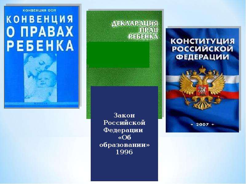 Закон 1996. Закон об образовании 1996. Закон РФ об образовании 1996 г дошкольное образование. Закон на страже твоих прав. Книга прав об образовании.