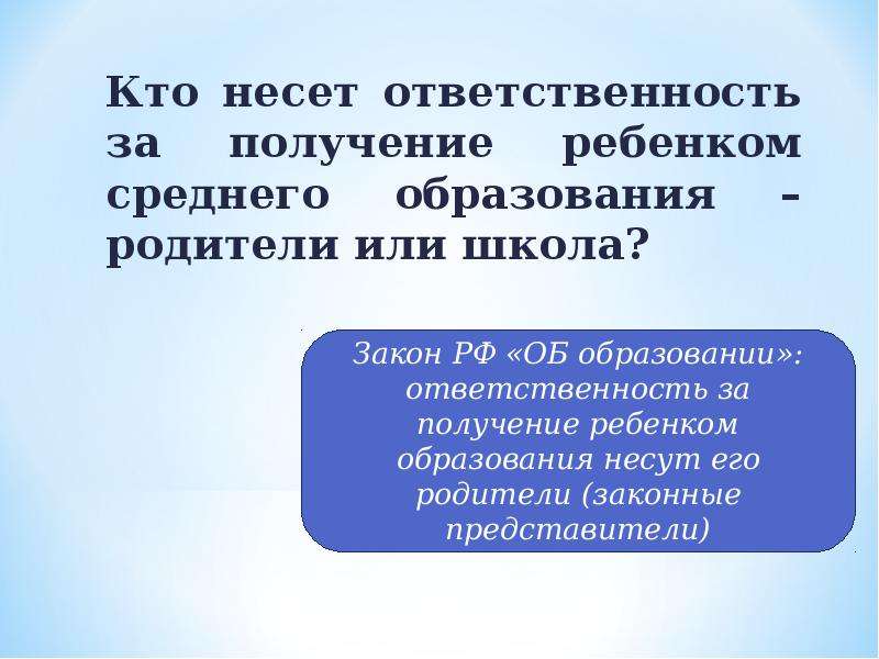 Получение ребенком основного общего образования является обязанностью. Кто несёт ответственность за образование ребёнка. Кто несет ответственность за получение основного общего образования. Кто ответственный за образование ребенка. Ответственность родителей за получение образования.