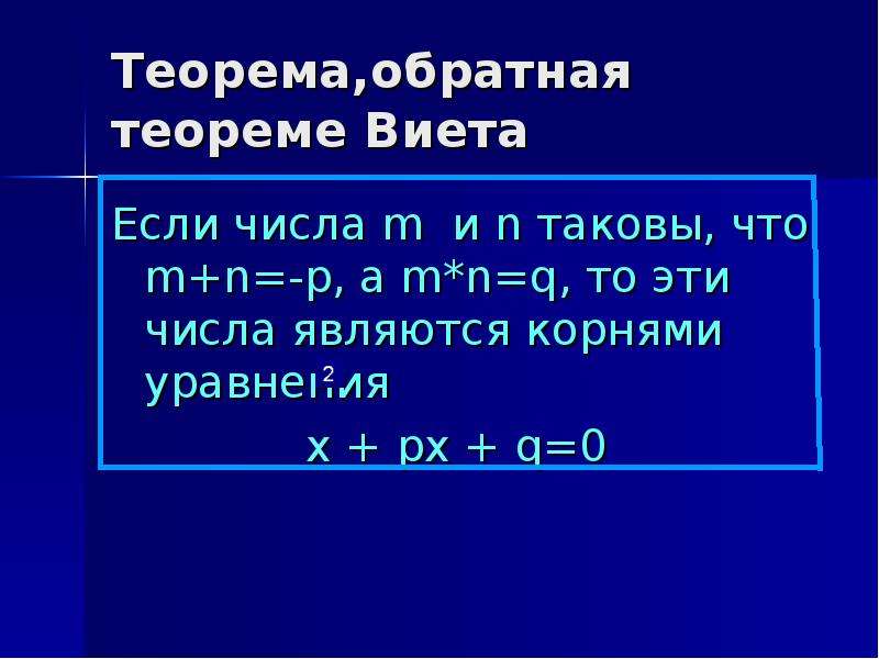 Теорема обратная теореме виета. Обратная теорема Виета формула. Теорема Виета и Обратная теорема Виета. Сформулируйте теорему обратную теореме Виета.