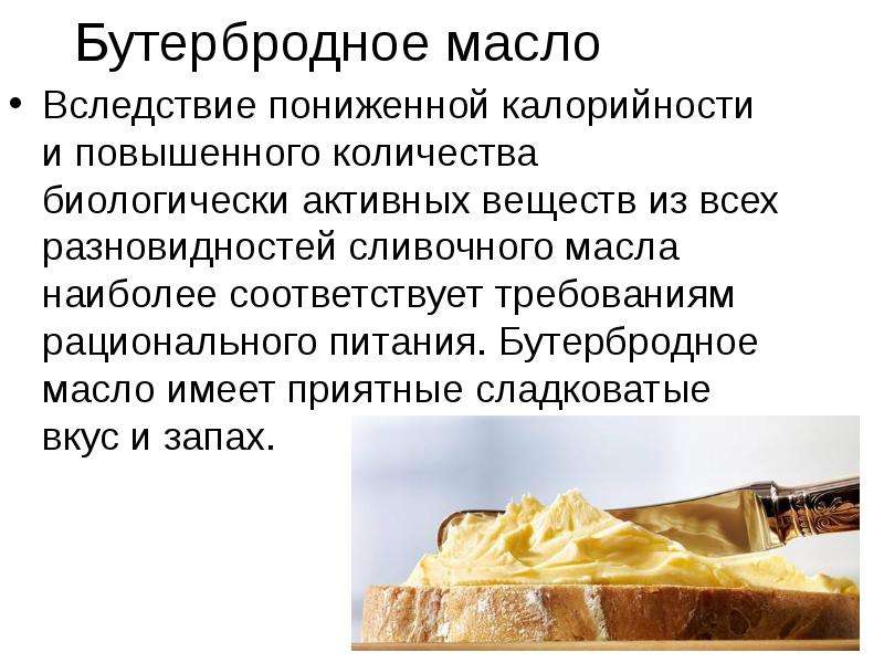 Презентация про масло