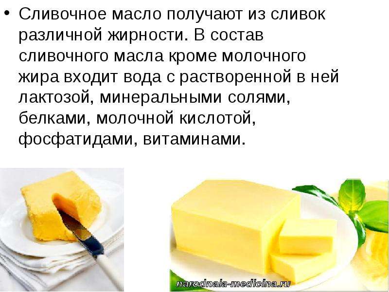 Сколько жиров в сливочном масле. Масло сливочное. Сливочное масло получают из. Сливочное масло состоит. Полезные вещества в сливочном масле.
