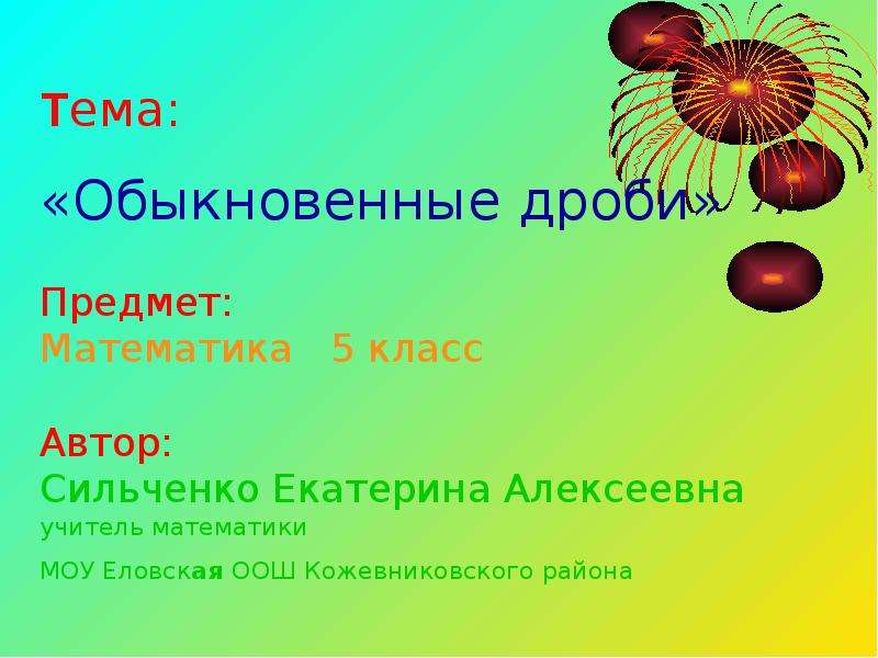 Тема обычно. Вопросы на тему обыкновенные дроби. Сочинение на тему обыкновенные дроби. Математика описание предмета. Тёма просто тёма.