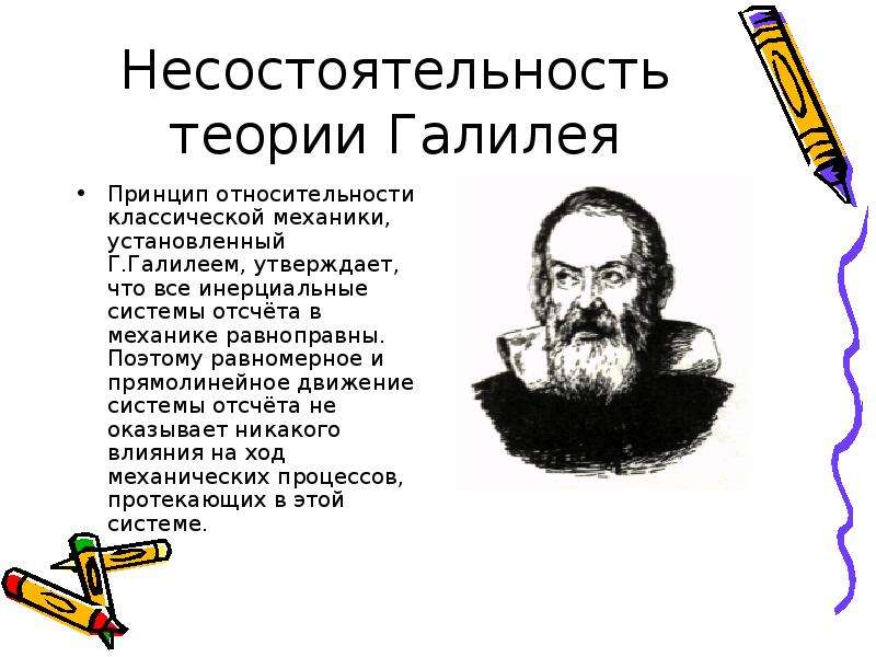 Принцип галилея. Галилео Галилей теория относительности. Галилео Галилей принцип относительности. Теория относительности принцип Галилея. Галилео Галилей относительность.