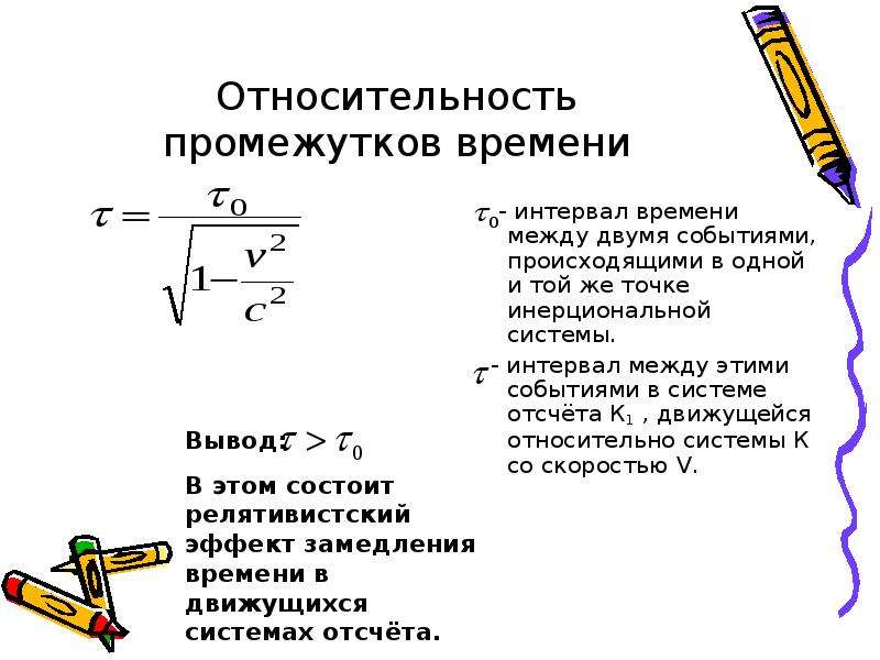 Промежуток времени. Релятивистское замедление времени формула. Относительность интервалов времени формула. Релятивистский эффект замедления времени формула. Относительность промежутков времени формула.