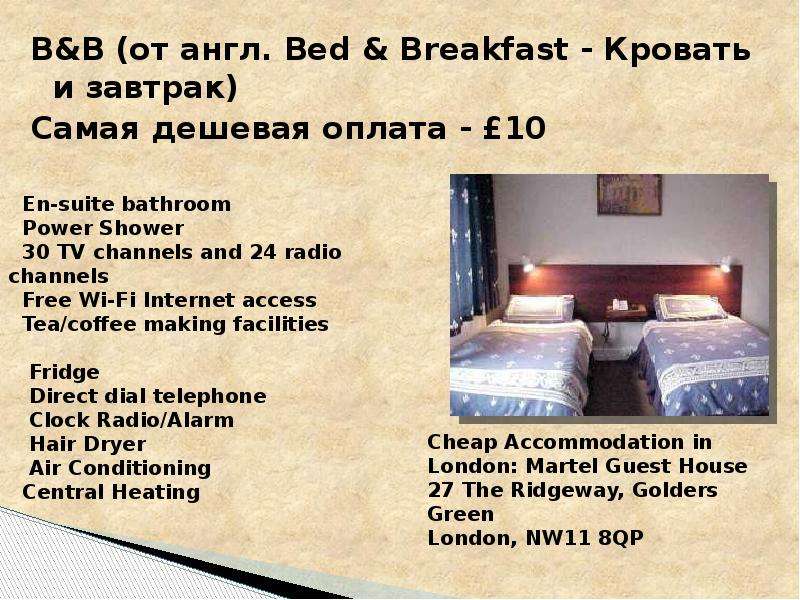 Bed breakfast перевод