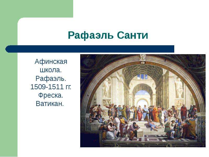 Фреска афинская школа написанная рафаэлем санти для станц комнат папы римского в ватикане посвящена