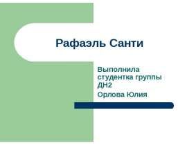 Рафаэль Санти Выполнила студентка группы ДН2 Орлова Юлия