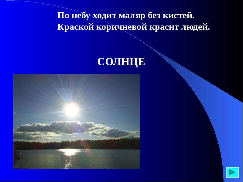 По небу ходит маляр. По небу ходит маляр без кистей краской коричневой. Месяц по небу ходить. Как ходит солнце по небу. Ходить по небу.