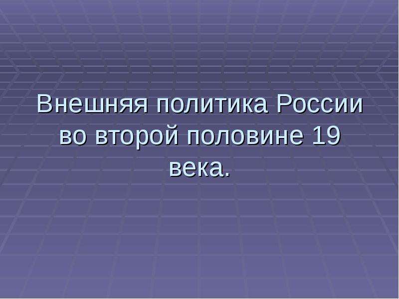 Появилось во второй половине 19 века. Россия во второй половине 19 века. Внешняя политика России во второй половине 19 века кратко.