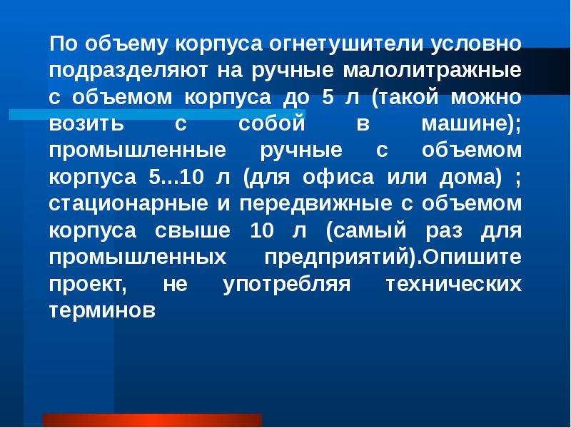 Огнетушитель вместимость корпуса. Огнетушители по объему корпуса. По объёму корпуса огнетушители условно подразделяются на. Объем корпуса огнетушителя.