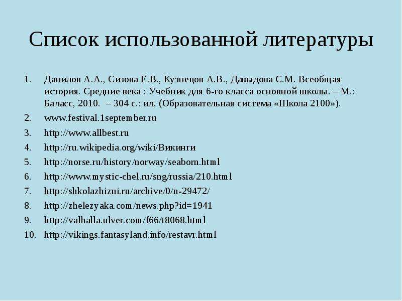 Список использованной литературы Данилов А. А. , Сизова Е. В. , Кузнецов А. В. , Давыдова С. М. Всео